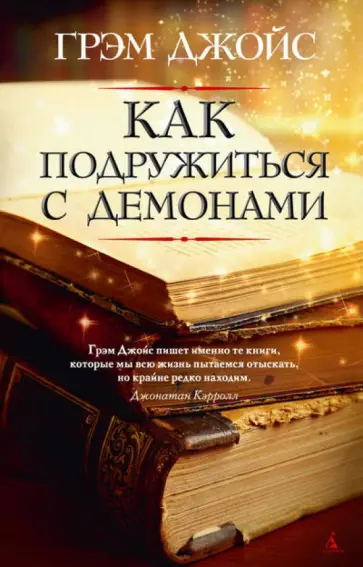 Грэм Джойс - Как подружиться с демонами обложка книги