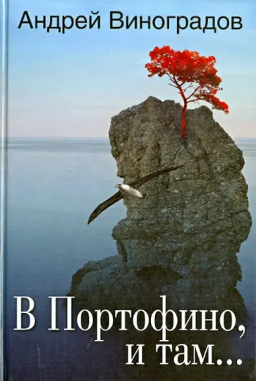 Андрей Виноградов - В Портофино, и там... обложка книги
