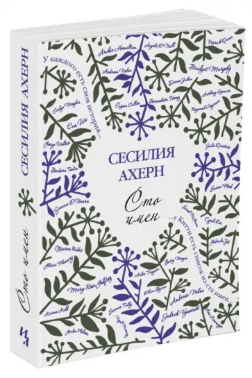 Сесилия Ахерн - Сто имён обложка книги