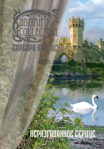 Барбара Картленд - Неразгаданное сердце обложка книги