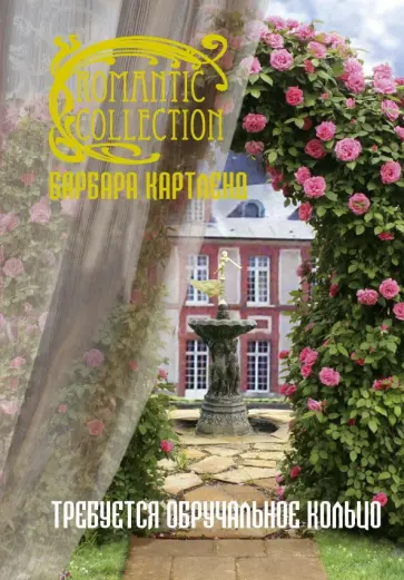 Барбара Картленд - Требуется обручальное кольцо обложка книги