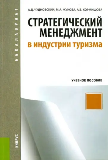 Чудновский, Жукова - Стратегический менеджмент в индустрии туризма. Учебное пособие обложка книги