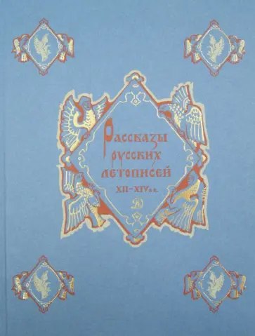Рассказы русских летописей XII-XIV вв. обложка книги