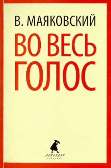 Владимир Маяковский - Во весь голос обложка книги