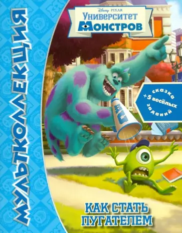 Как стать пугателем. Университет монстров. Мультколлекция обложка книги