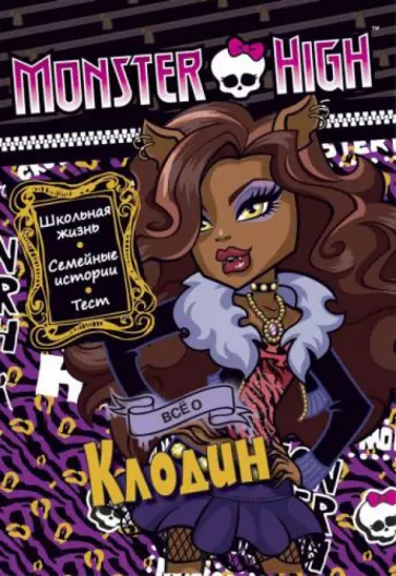 Все о Клодин. Школа монстров. Развивающая книжка с тестом и наклейками Все о Клодин. Школа монстров. Развивающая книжка с тестом и наклейками обложка книги