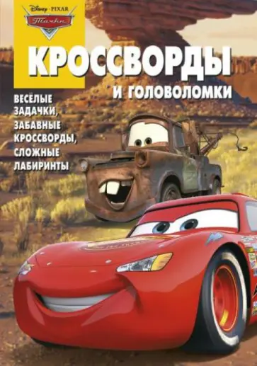 Александр Кочаров - Сборник кроссвордов и головоломок. Тачки (№1312) обложка книги