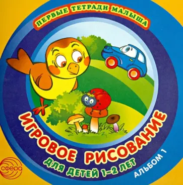 Дарья Колдина - Игровое рисование для детей 1-2 лет. Альбом 1 Дарья Колдина - Игровое рисование для детей 1-2 лет. Альбом 1 обложка книги