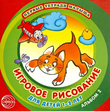 Дарья Колдина - Игровое рисование для детей 1-2 лет. Альбом 2 Дарья Колдина - Игровое рисование для детей 1-2 лет. Альбом 2 обложка книги