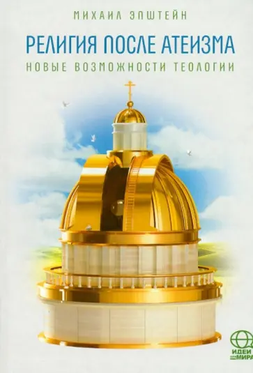 Михаил Эпштейн - Религия после атеизма. Новые возможности теологии Михаил Эпштейн - Религия после атеизма. Новые возможности теологии обложка книги
