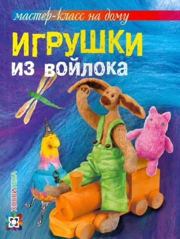 Ксения Шинковская - Игрушки из войлока обложка книги