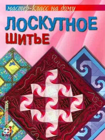 Лариса Банакина - Лоскутное шитье обложка книги