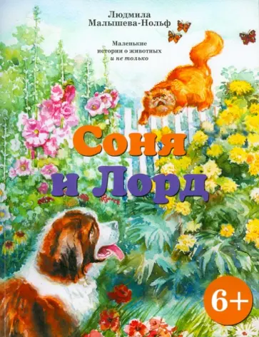 Людмила Малышева-Нольф - Соня и Лорд. Маленькие истории из жизни животных и не только обложка книги
