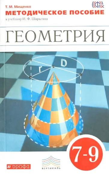 Татьяна Мищенко - Геометрия. 7-9 класс. Методическое пособие к учебнику И.Ф. Шарыгина. Вертикаль. ФГОС Татьяна Мищенко - Геометрия. 7-9 класс. Методическое пособие к учебнику И.Ф. Шарыгина. Вертикаль. ФГОС обложка книги