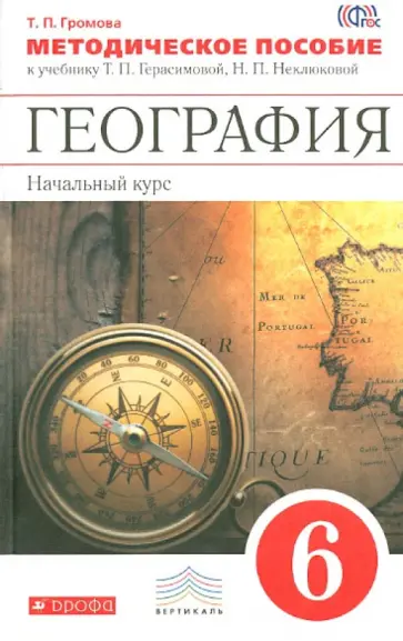 Татьяна Громова - География. Начальный курс. 6 класс.  Методическое пособие к уч. Т. П. Герасимовой. ВЕРТИКАЛЬ. ФГОС обложка книги