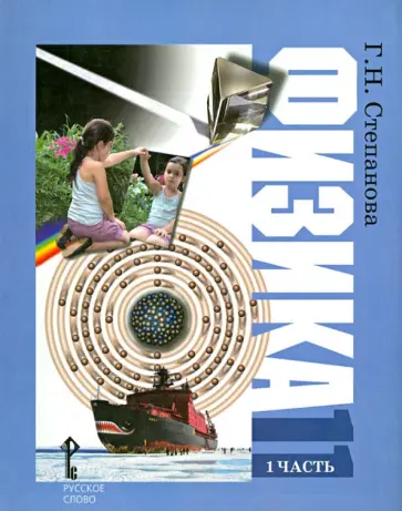 Галина Степанова - Физика. 11 класс. Учебник для общеобразовательный учреждений. Профильный уровень. В 2-х частях обложка книги
