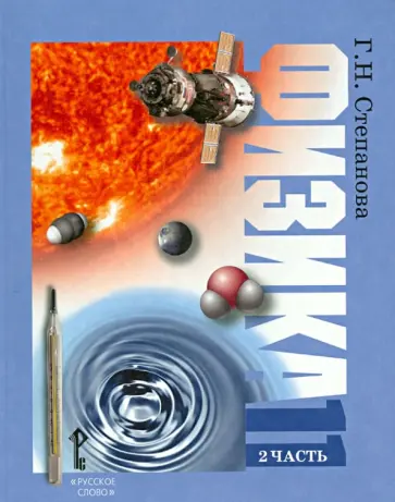 Галина Степанова - Физика. 11 класс. Учебник для общеобразовательных учреждений. Часть 2. Профильный уровень Галина Степанова - Физика. 11 класс. Учебник для общеобразовательных учреждений. Часть 2. Профильный уровень обложка книги