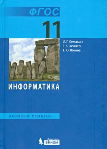 Семакин, Хеннер - Информатика. 11 класс. Учебник. Базовый уровень. ФГОС Семакин, Хеннер - Информатика. 11 класс. Учебник. Базовый уровень. ФГОС обложка книги