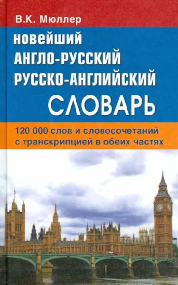 Владимир Мюллер - Новейший англо-русский русско-английский словарь. 120 000 слов и словосочетаний в обеих частях обложка книги