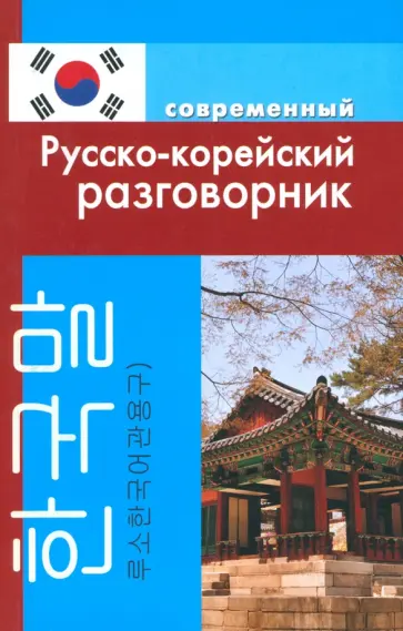 А. Слесаренко - Современный русско-корейский разговорник обложка книги