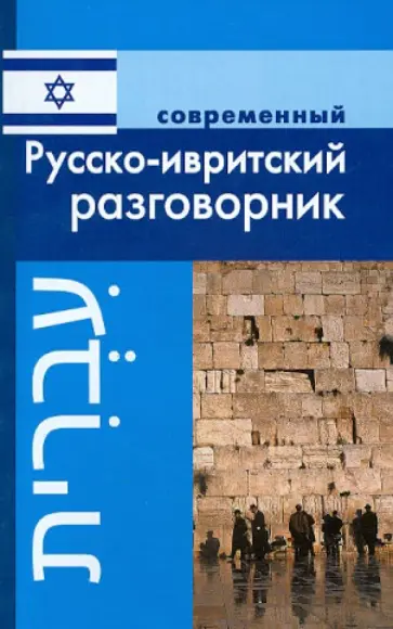 Ирина Григорян - Современный русско-ивритский разговорник обложка книги