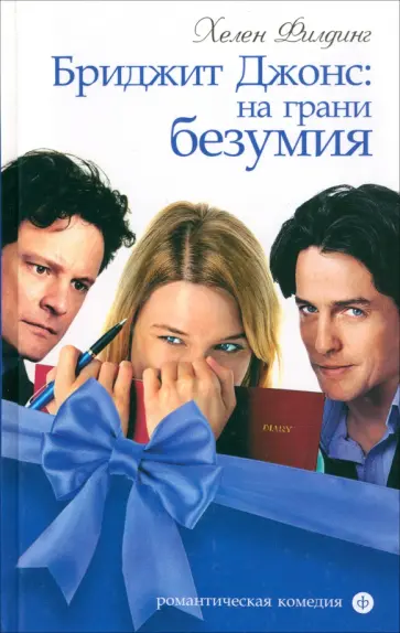 Хелен Филдинг - Бриджит Джонс. На грани безумия Хелен Филдинг - Бриджит Джонс. На грани безумия обложка книги