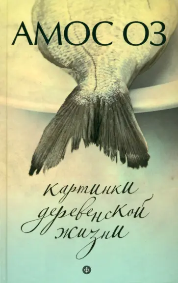Амос Оз - Картинки деревенской жизни обложка книги
