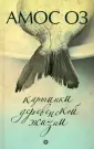 Оз Амос