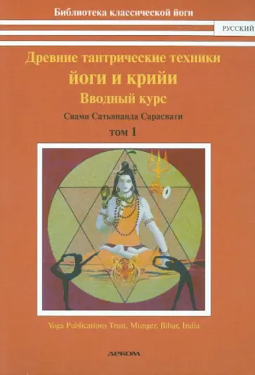 Свами Сарасвати - Древние тантрические техники йоги и крийи. Курс в 3-х томах. Том 1. Вводный курс Свами Сарасвати - Древние тантрические техники йоги и крийи. Курс в 3-х томах. Том 1. Вводный курс обложка книги