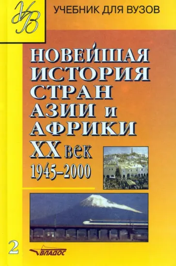 Родригес, Селиванов - Новейшая история стран Азии и Африки ХХ в. Учебник. В 3-х частях. Часть 2. 1945-2000 обложка книги