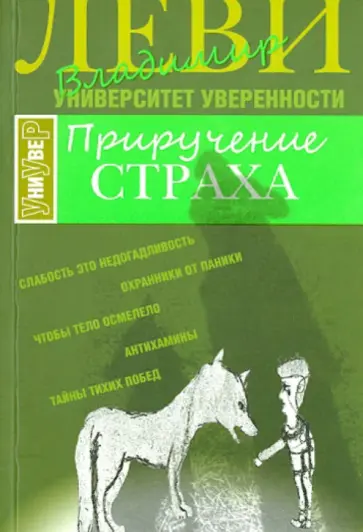 Владимир Леви - Приручение страха обложка книги
