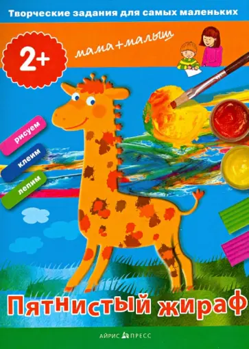 Елена Ульева - Творческие работы для самых маленьких. Пятнистый жираф обложка книги