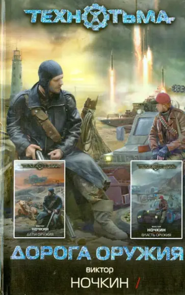 Виктор Ночкин - Дорога оружия обложка книги