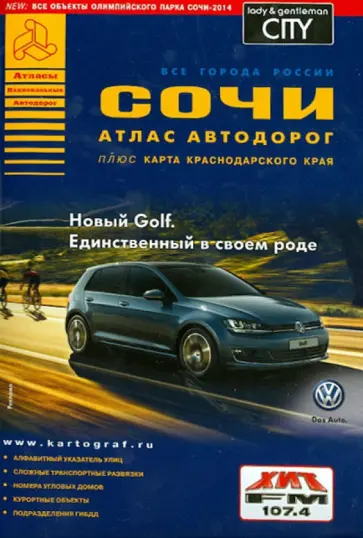 Сочи. Атлас автодорог. Выпуск 5 обложка книги