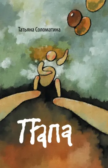 Татьяна Соломатина - Папа обложка книги