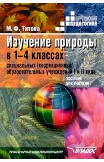 Маргарита Титова - Изучение природы в 1-4 классах специальных (коррекционных) образовательных учреждений I и II вида обложка книги