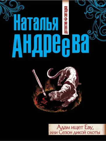 Наталья Андреева - Адам ищет Еву, или Сезон дикой охоты обложка книги
