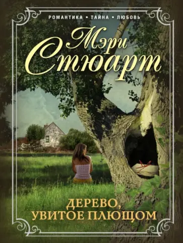 Мэри Стюарт - Дерево, увитое плющом Мэри Стюарт - Дерево, увитое плющом обложка книги