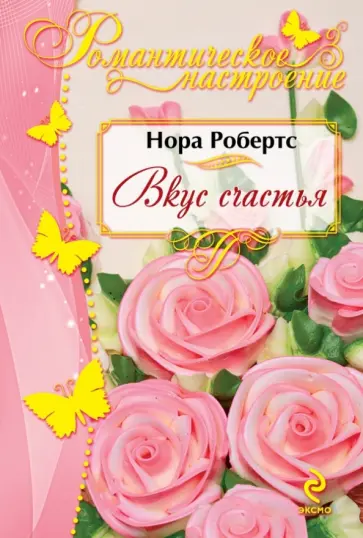 Нора Робертс - Вкус счастья обложка книги