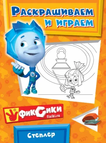 Степлер. Раскрашиваем и играем обложка книги