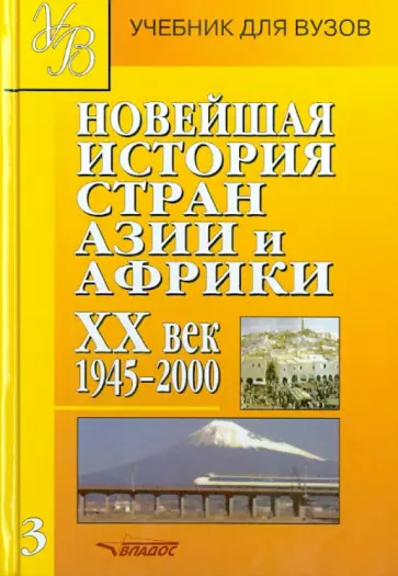 Родригес, Белоусова - Новейшая история стран Азии и Африки. ХХ в. Учебник. В 3-х частях. Часть 3. 1945-2000 обложка книги