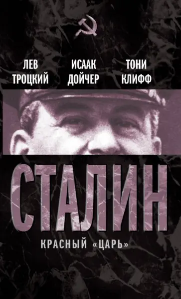 Троцкий, Дойчер - Сталин. Красный "царь" Троцкий, Дойчер - Сталин. Красный "царь" обложка книги