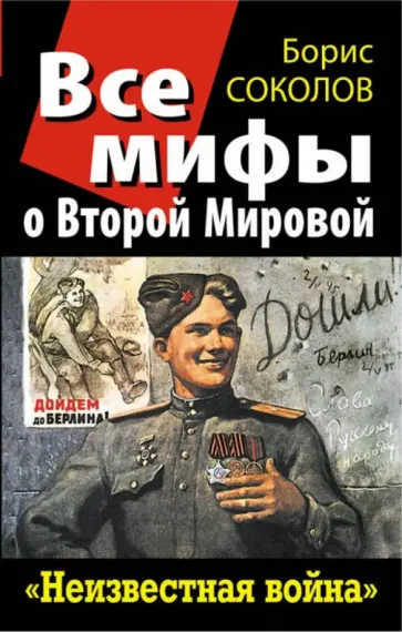 Борис Соколов - Все мифы о Второй Мировой. "Неизвестная война" обложка книги