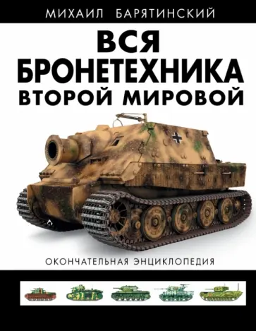 Михаил Барятинский - Вся бронетехника Второй Мировой. Окончательная энциклопедия Михаил Барятинский - Вся бронетехника Второй Мировой. Окончательная энциклопедия обложка книги