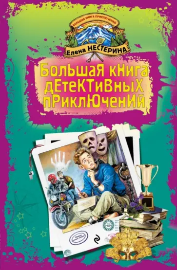 Елена Нестерина - Большая книга детективных приключений Елена Нестерина - Большая книга детективных приключений обложка книги