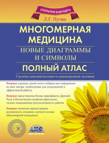 Людмила Пучко - Многомерная медицина. Новые диаграммы и символы. Полный атлас Людмила Пучко - Многомерная медицина. Новые диаграммы и символы. Полный атлас обложка книги