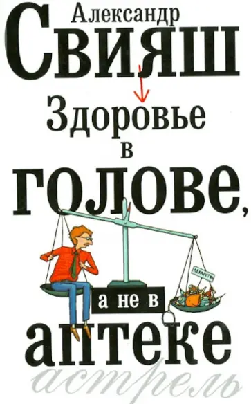 Александр Свияш - Здоровье в голове, а не в аптеке обложка книги