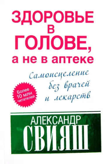 Александр Свияш - Здоровье в голове, а не в аптеке обложка книги