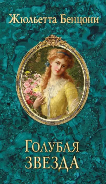 Жюльетта Бенцони - Голубая звезда обложка книги