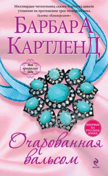Барбара Картленд - Очарованная вальсом обложка книги